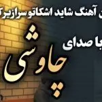 دانلود آهنگ هرشبم بدون تو ثانیه هاش دلگیره “هوش مصنوعی” از محسن چاوشی